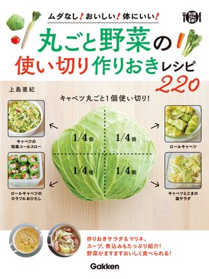 cover image of 丸ごと野菜の使い切り 作りおきレシピ２２０
